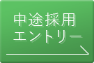 中途採用エントリー