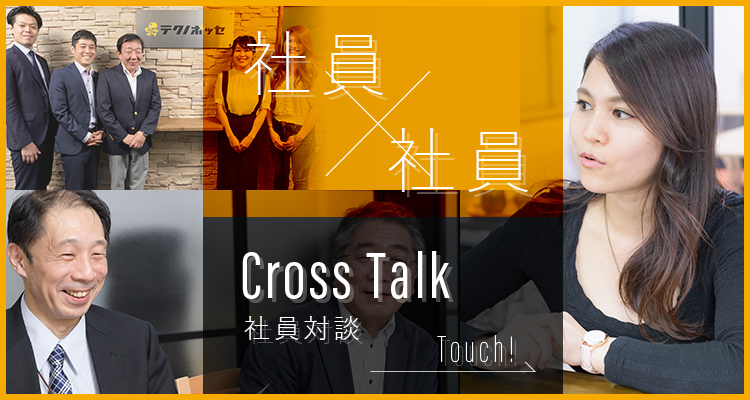 社員×社員 Cross Talk 社員対談