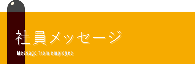 社員メッセージ