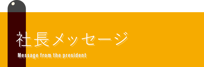 社長メッセージ