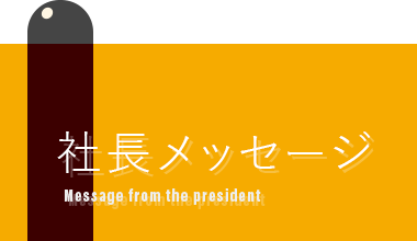 社長メッセージ